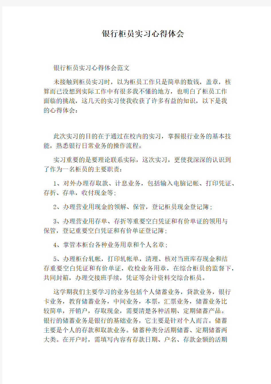 银行柜员实习心得体会