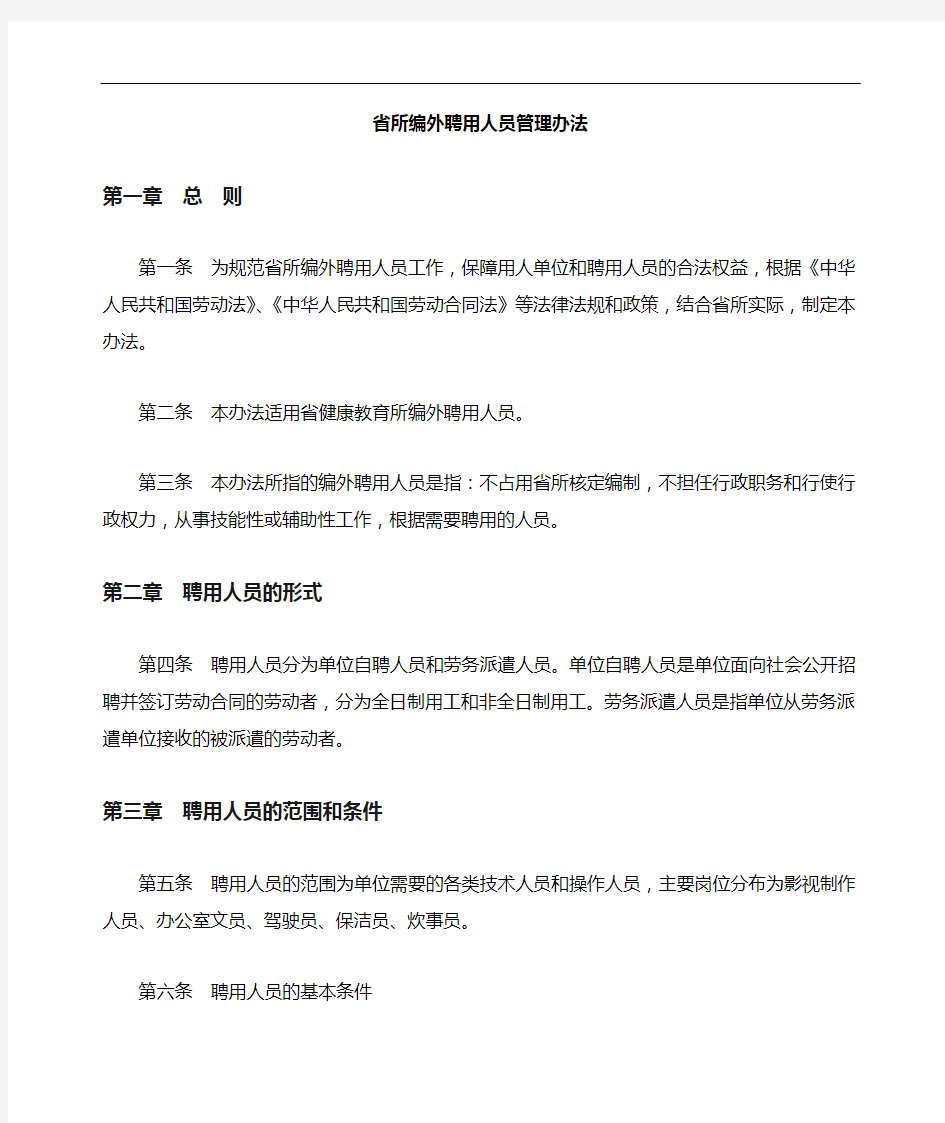 编外聘用人员管理办法