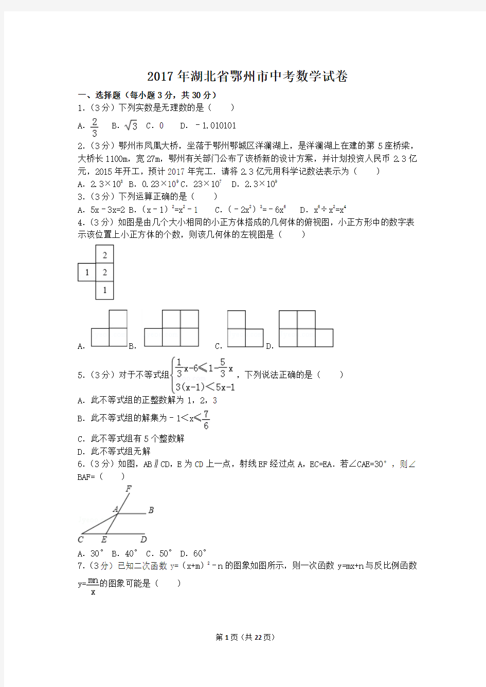 2017年湖北省鄂州市中考数学试卷(含答案解析版)