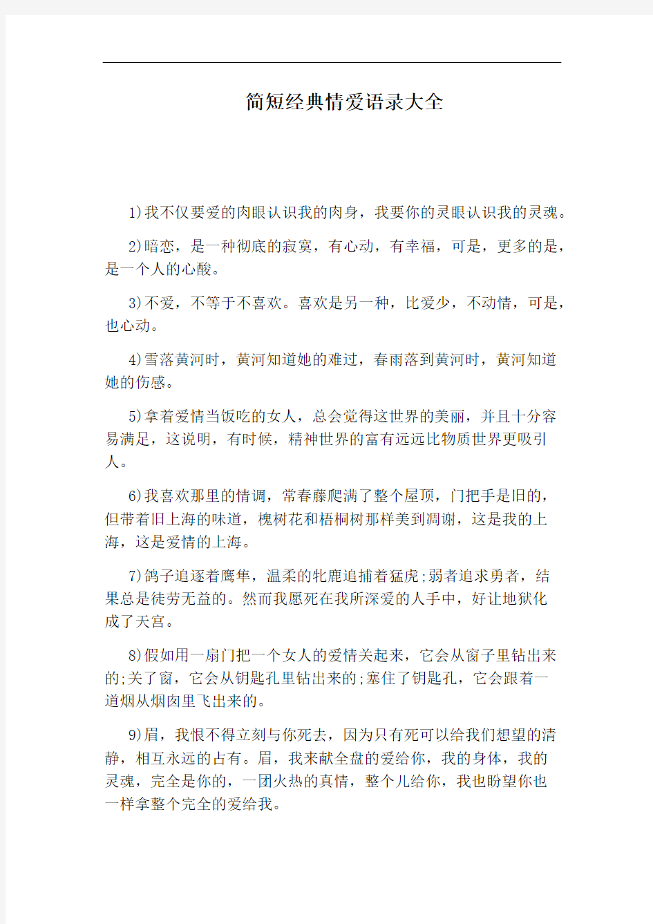 简短经典情爱语录大全