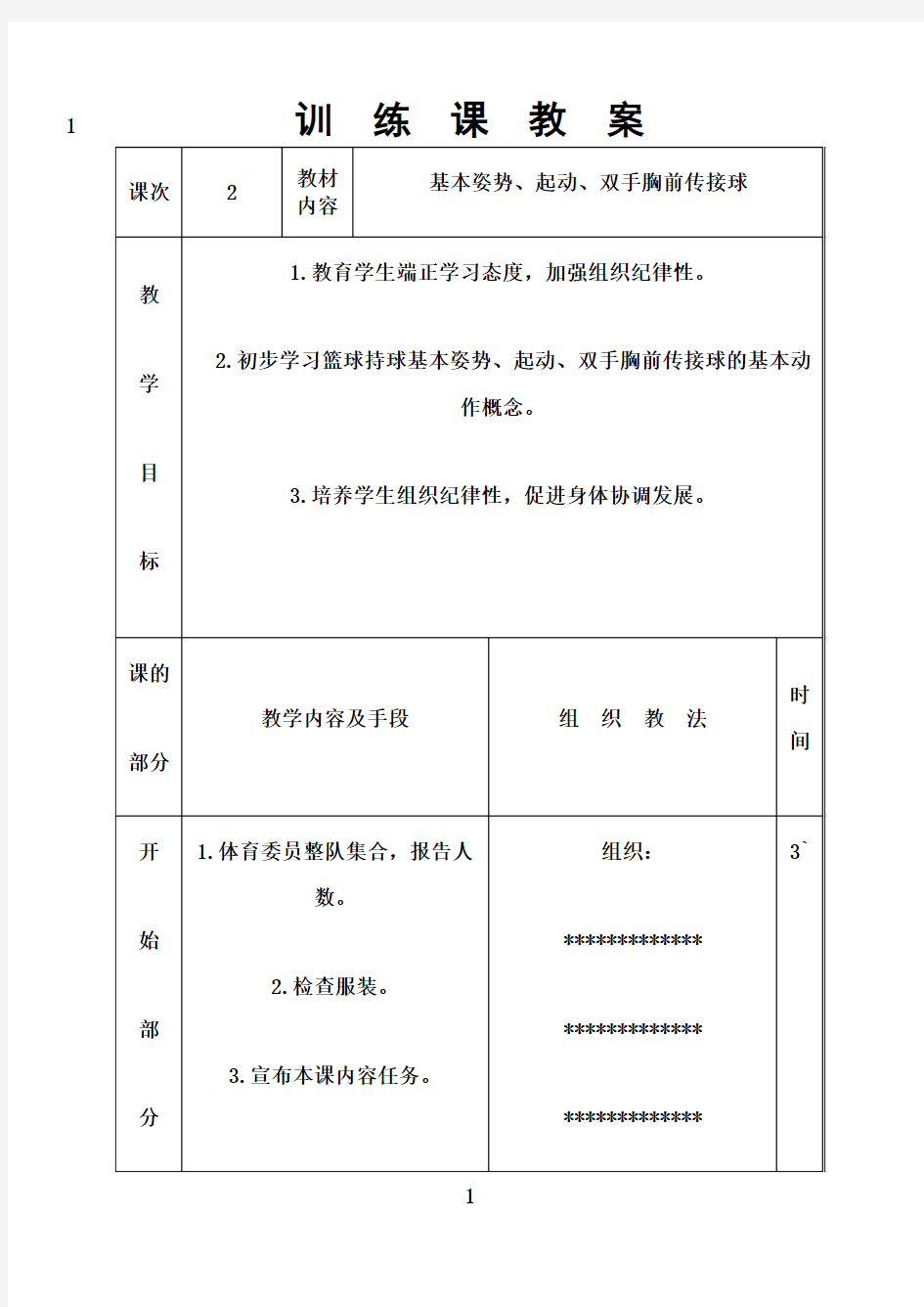 最新篮球队训练课教案