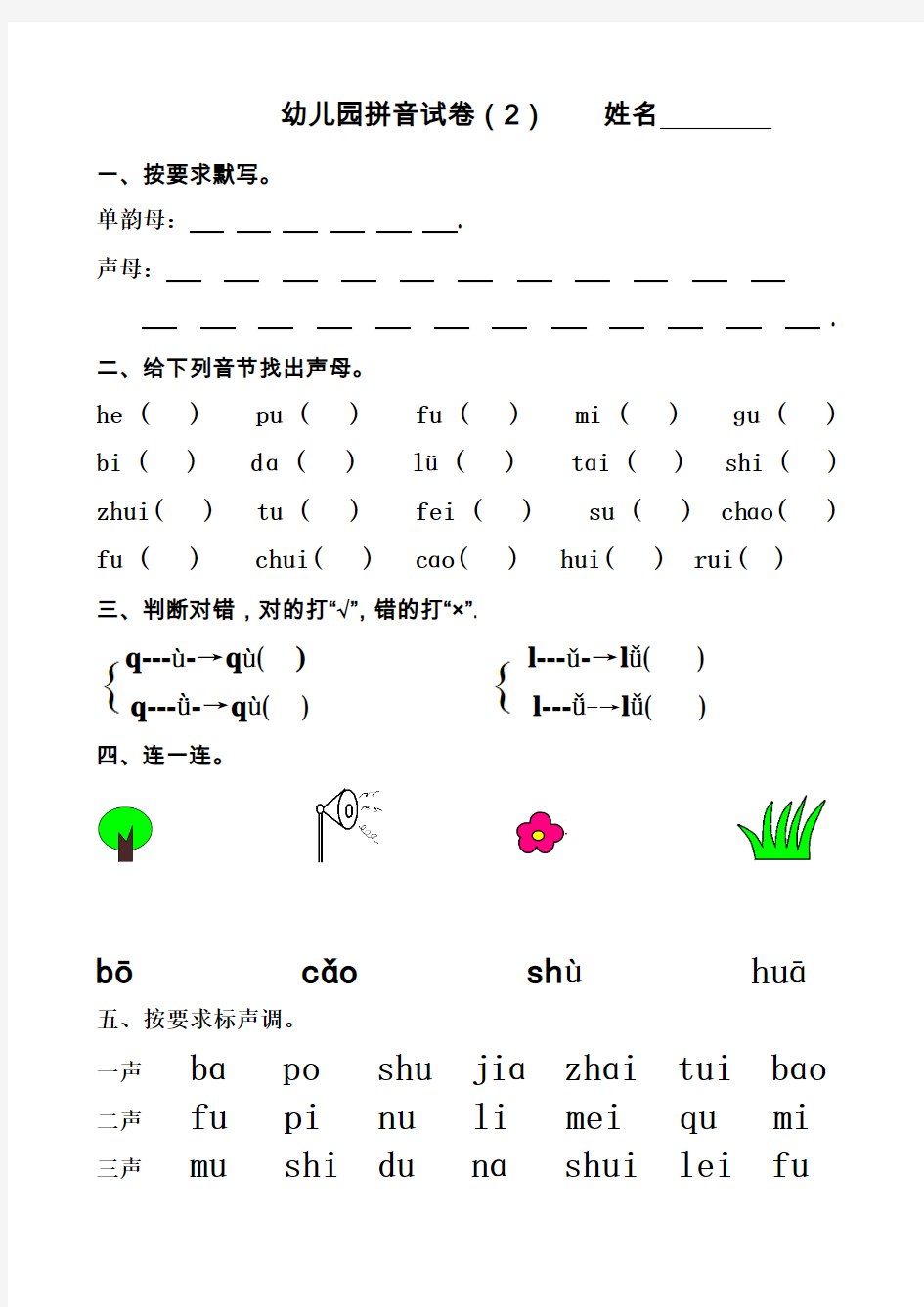 幼儿园大班拼音试卷练习4