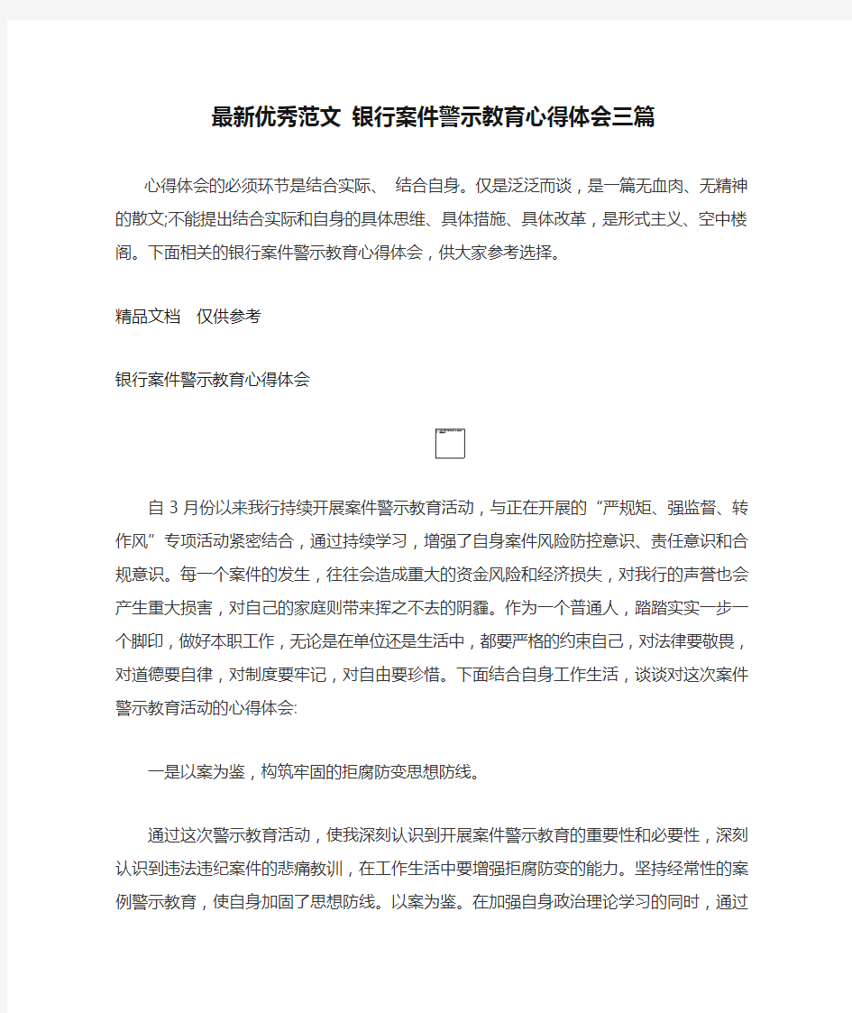 最新优秀范文 银行案件警示教育心得体会三篇