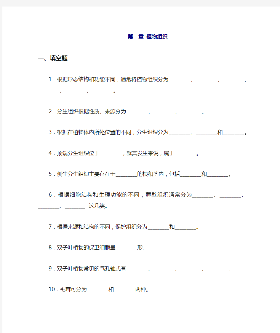 (完整版)第二章植物组织