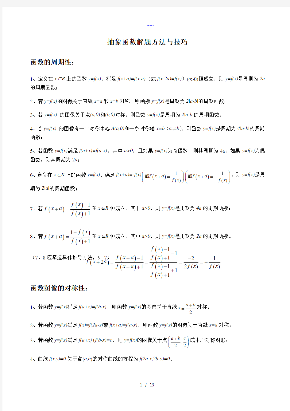 抽象函数解题方法和技巧