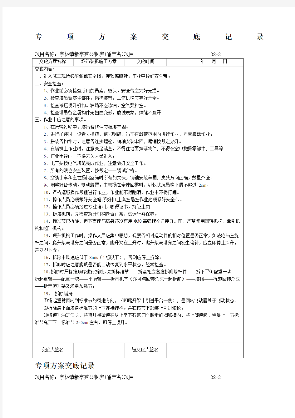 各类专项方案安全技术交底记录