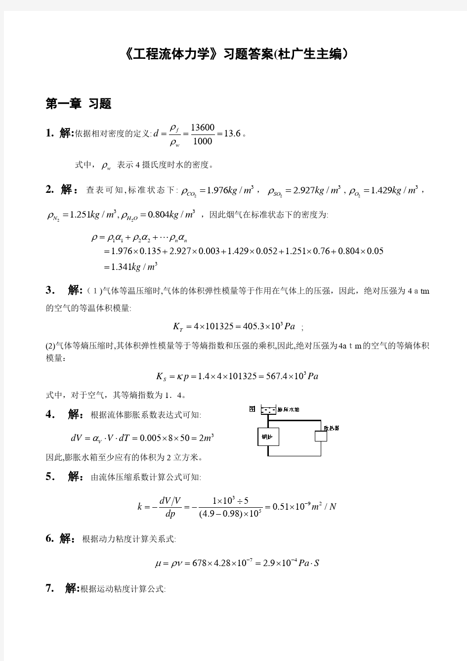 工程流体力学第二版习题测验答案(杜广生)