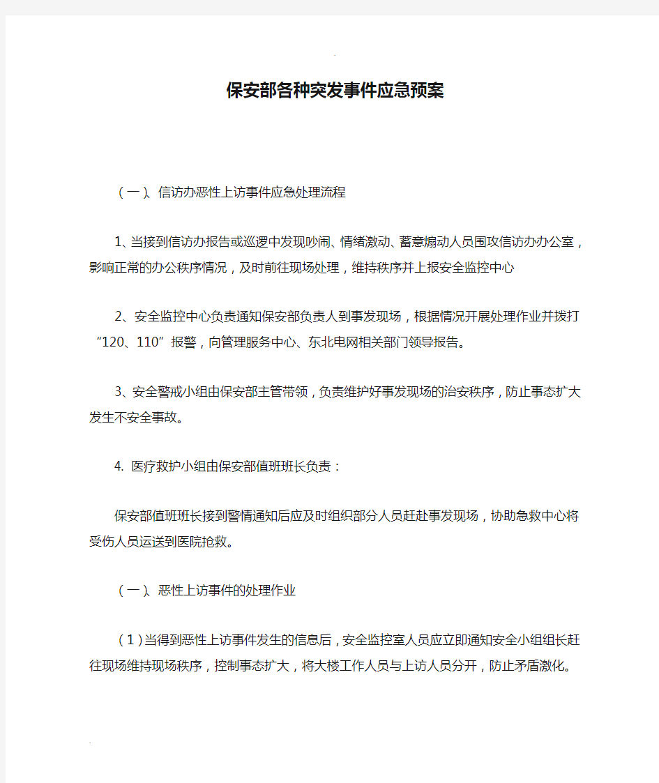 保安部各种突发事件应急预案