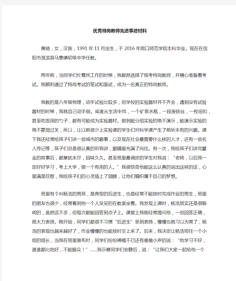 市级优秀特岗教师先进事迹材料