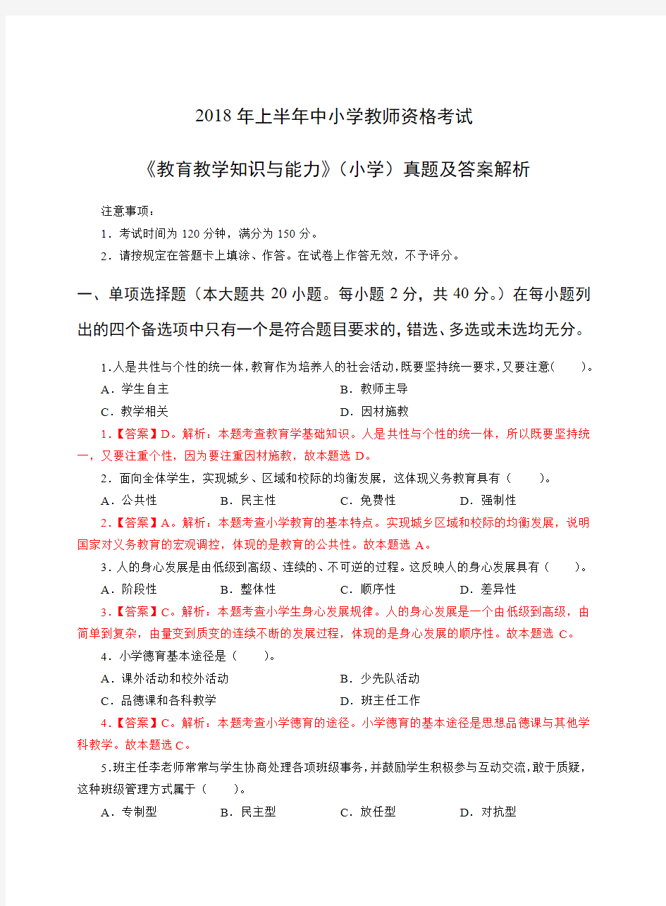 2018年上半年教师资格证小学教育教学知识与能力真题解析