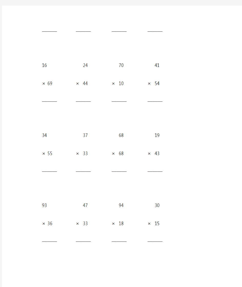 人教版小学三年级数学下册两位数乘两位数竖式计算题 (287)