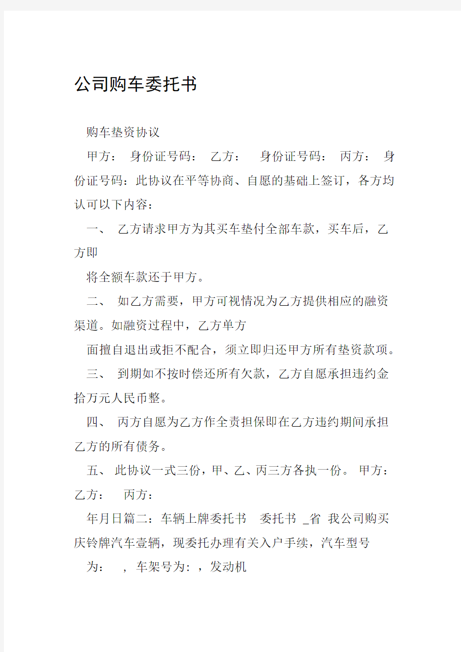 公司购车委托书