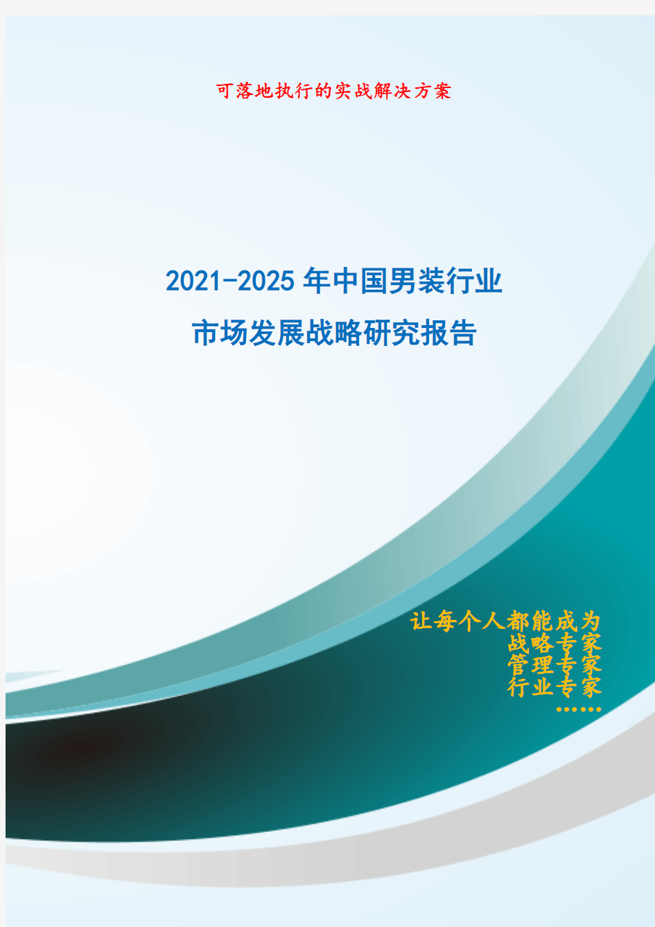2021-2025年中国男装行业市场发展战略研究报告