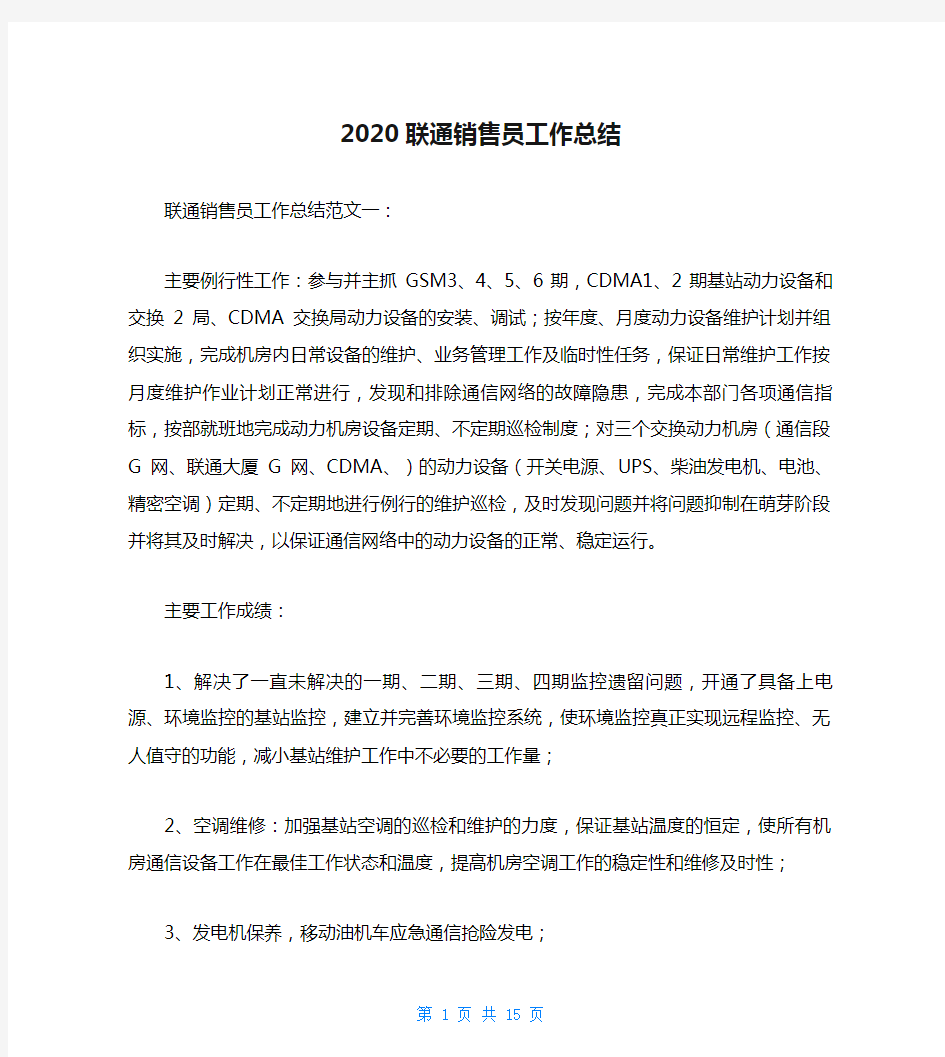 2020联通销售员工作总结