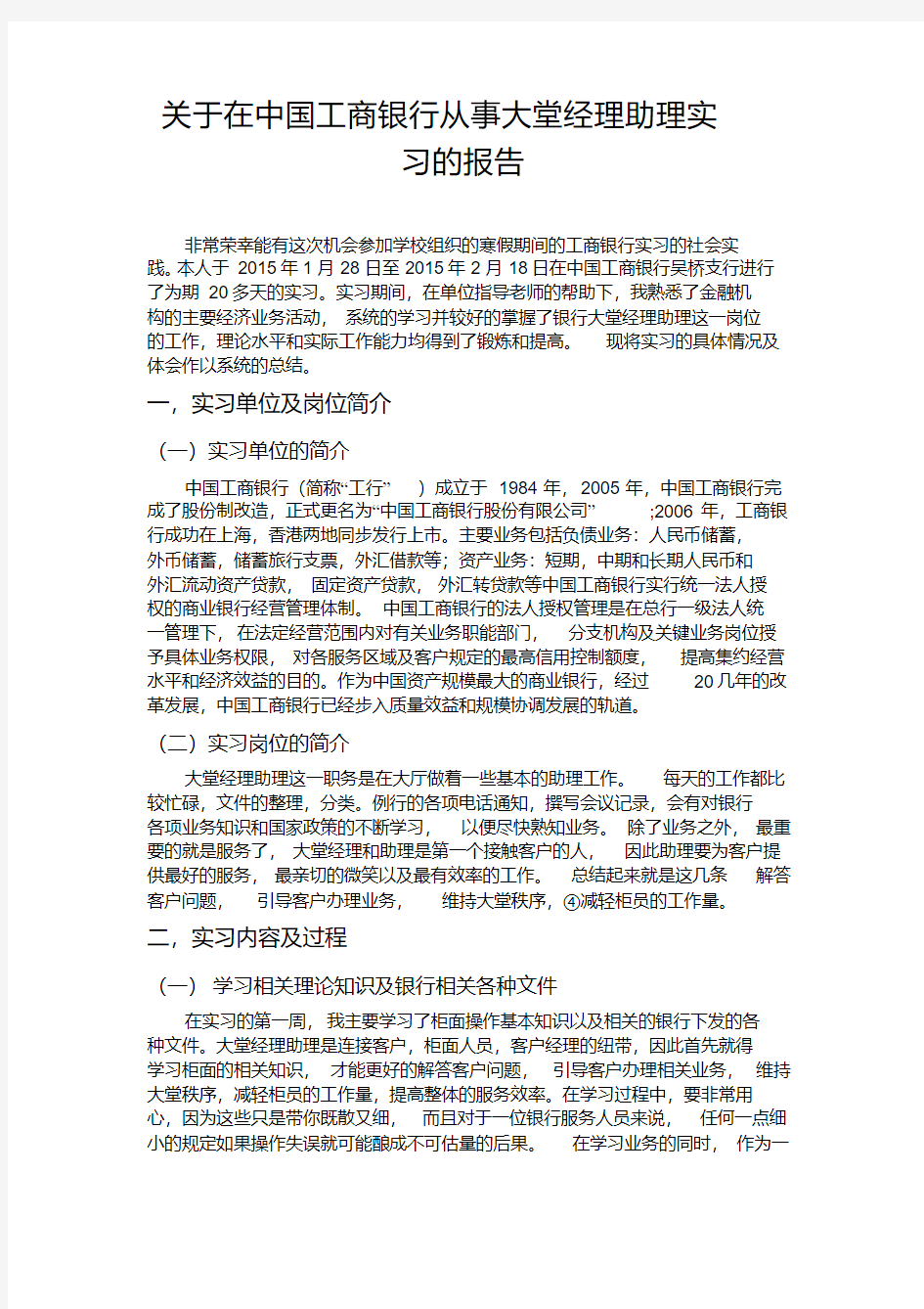 关于在中国工商银行从事大堂经理助理实习的报告