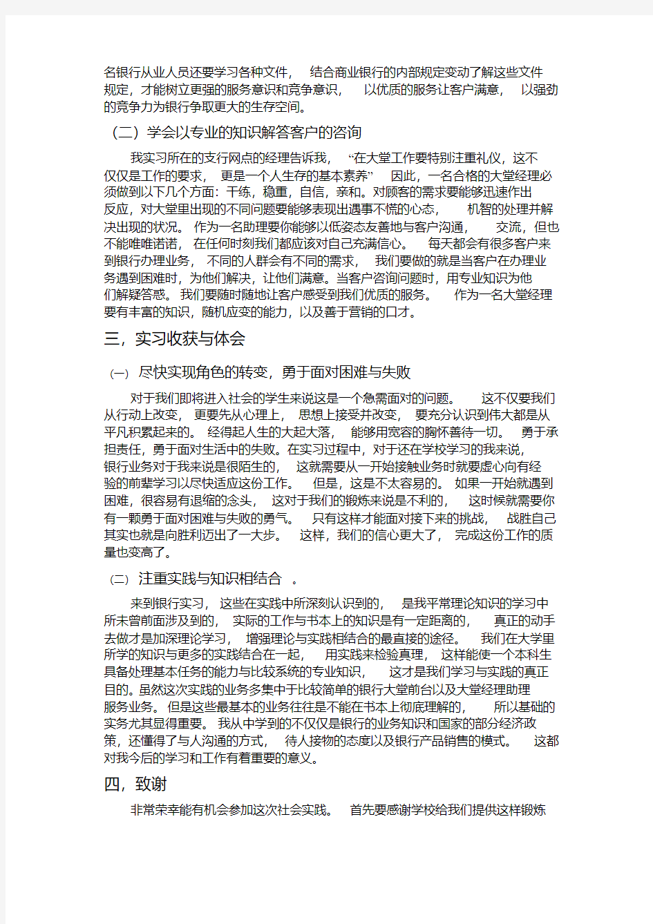 关于在中国工商银行从事大堂经理助理实习的报告