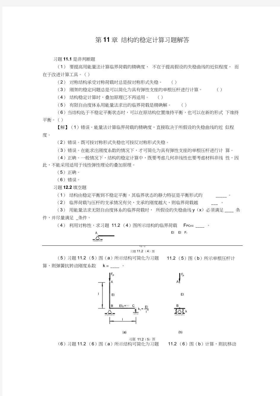 11结构的稳定计算习题解答