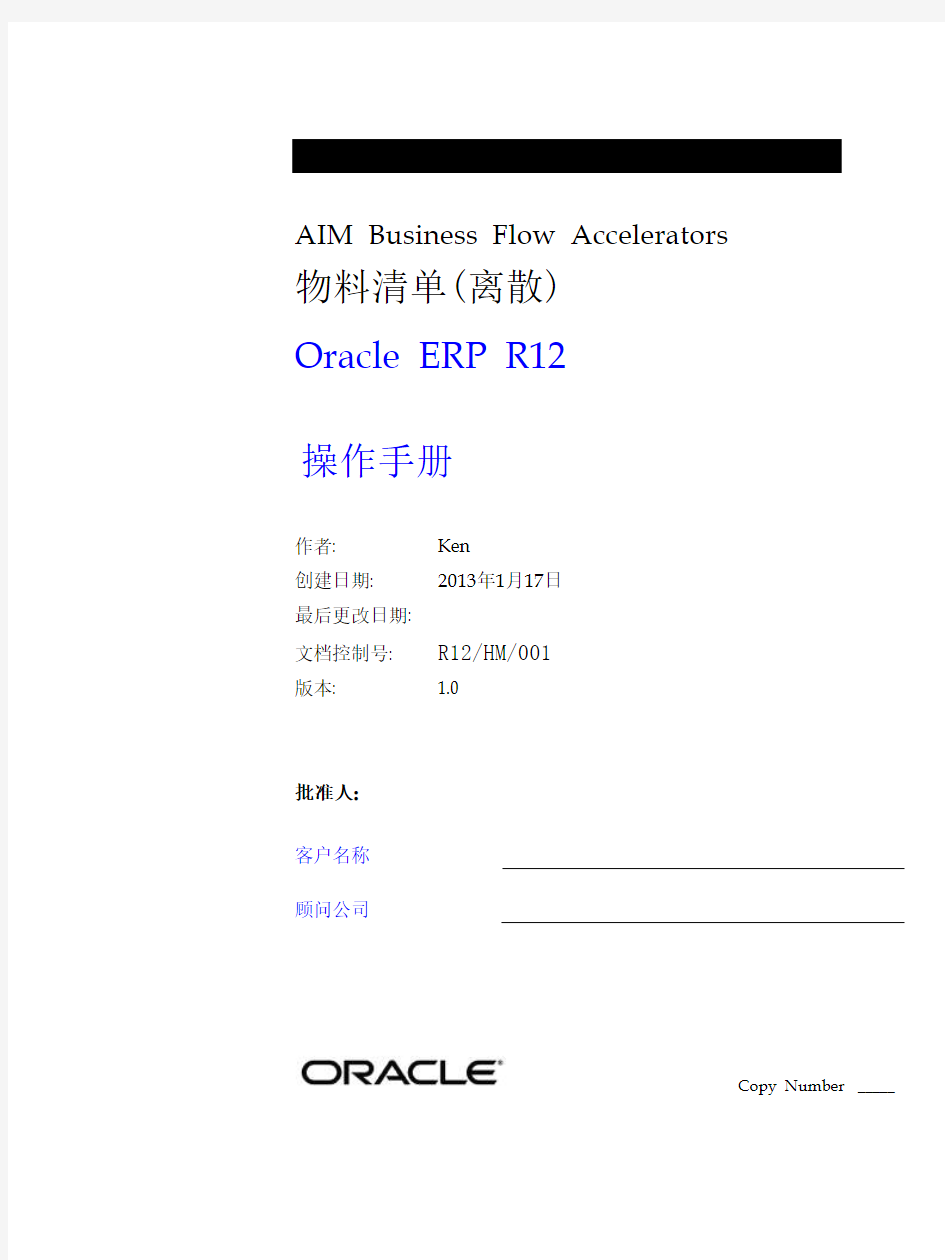 ERP R12-物料清单操作手册