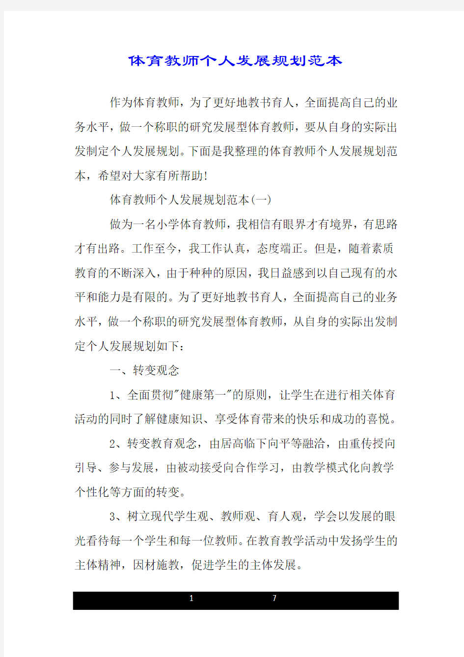 体育教师个人发展规划范本.doc