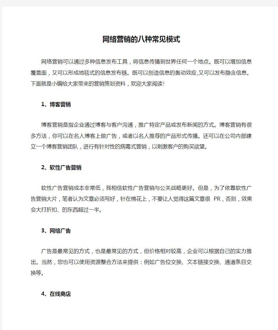 网络营销的八种常见模式