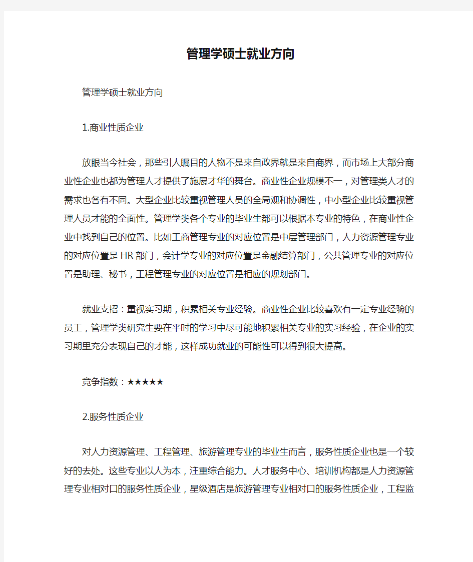 管理学硕士就业方向