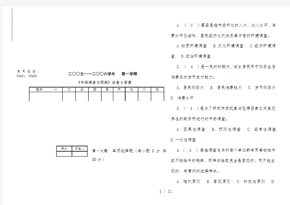 市场调查与预测试题与标准答案