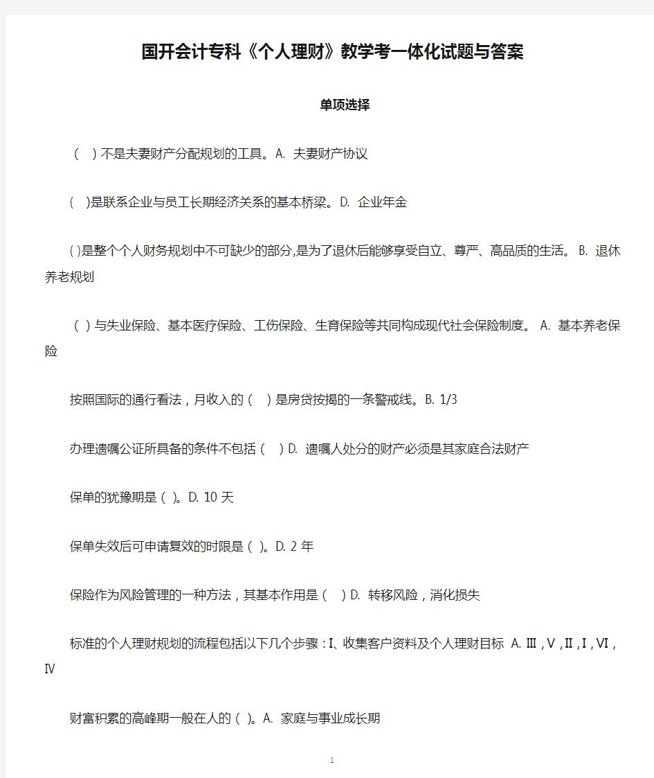 国开会计专科《个人理财》教学考一体化试题与答案