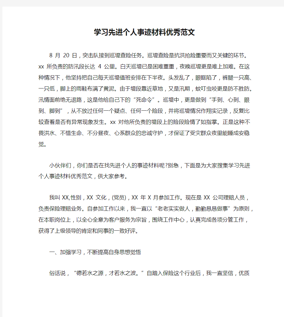 学习先进个人事迹材料优秀范文