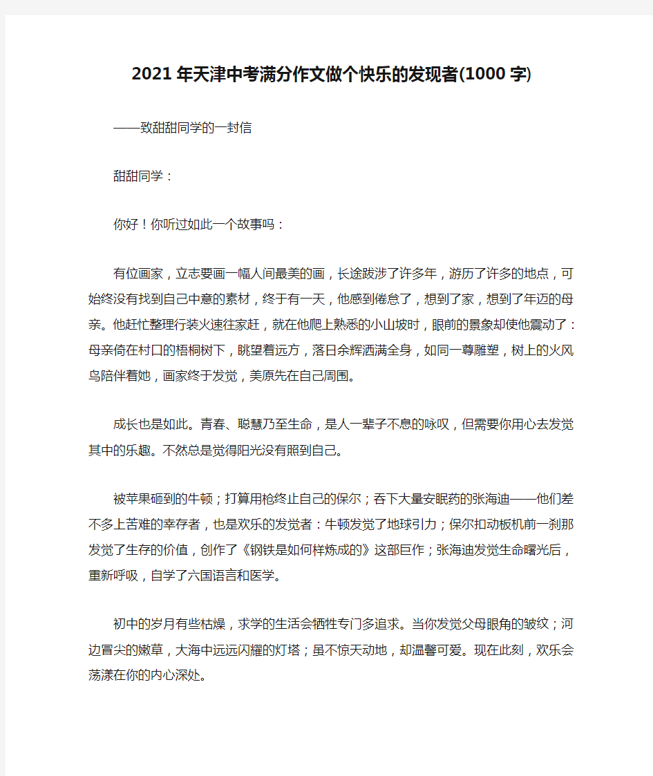 2021年天津中考满分作文做个快乐的发现者(1000字)