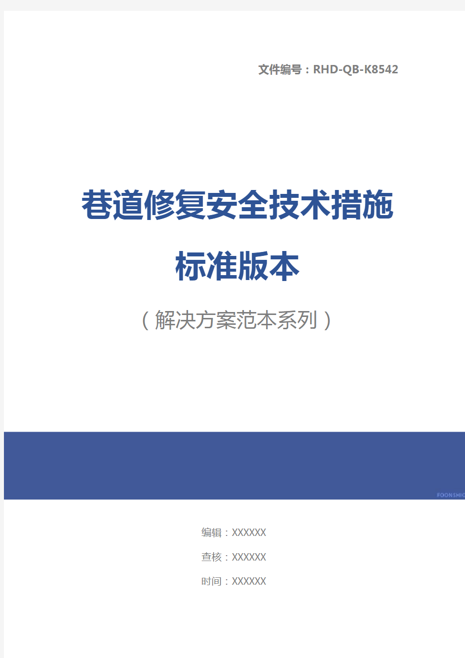 巷道修复安全技术措施标准版本