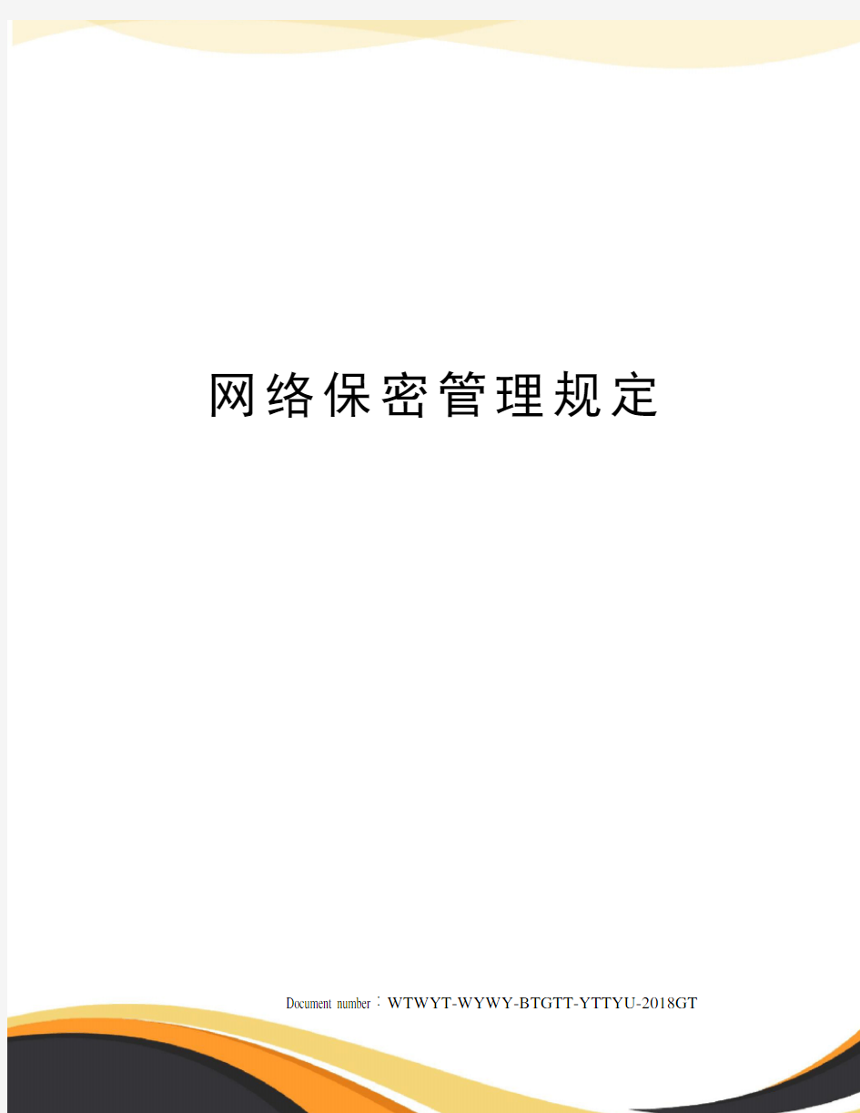 网络保密管理规定