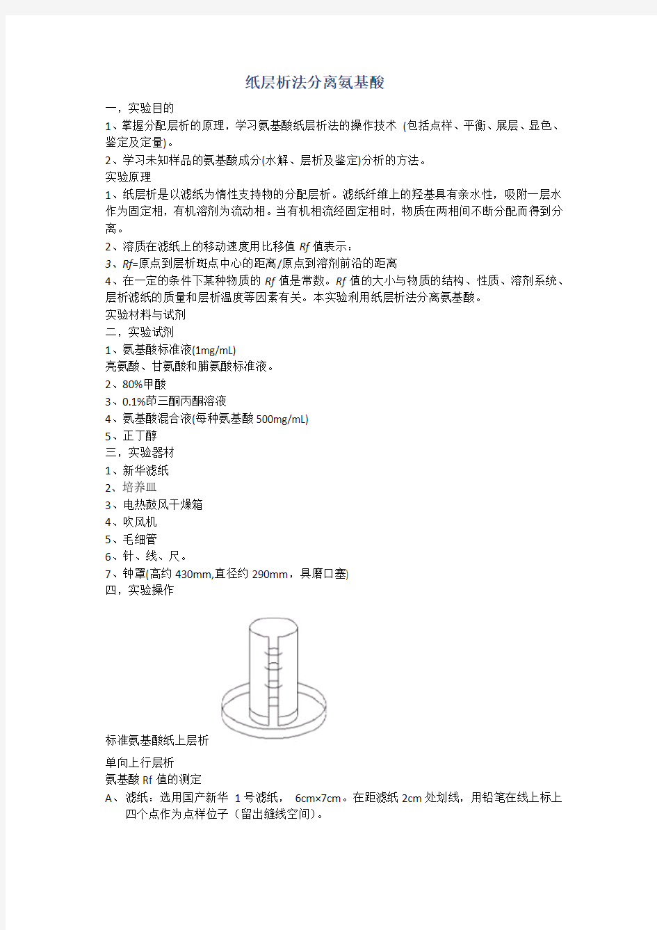 纸层析法分离氨基酸