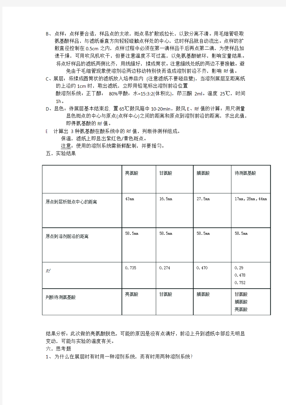 纸层析法分离氨基酸