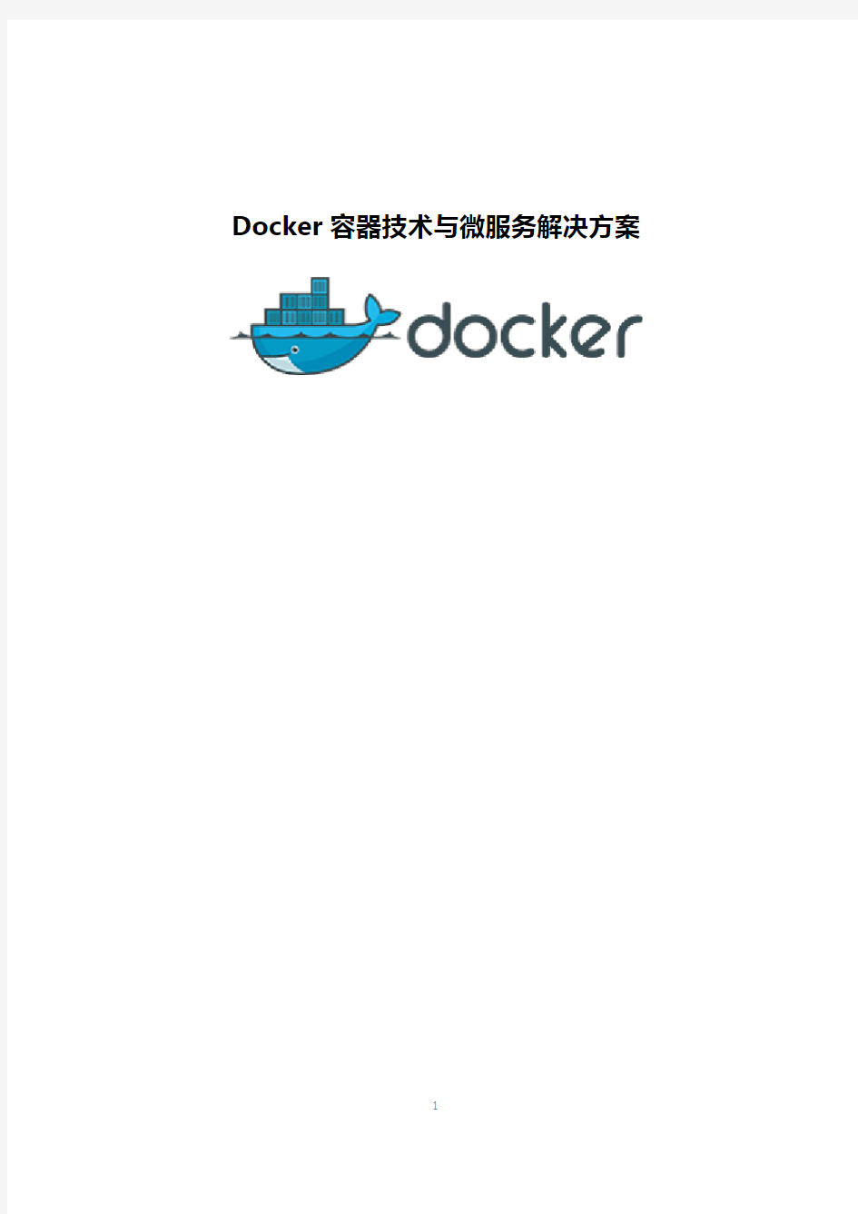 Docker容器技术与微服务解决方案