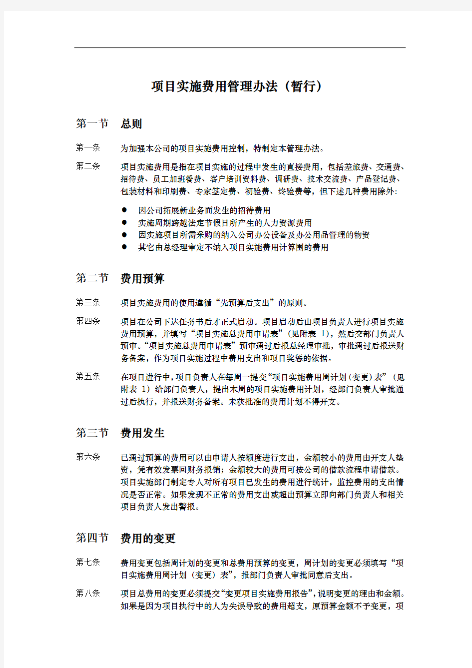 项目实施费用管理办法