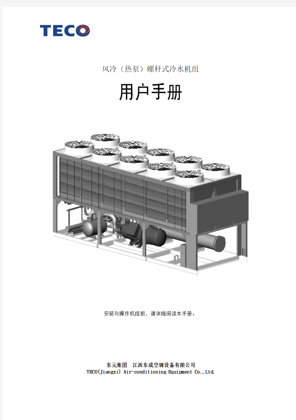 风冷螺杆(热泵)冷水机组说明书