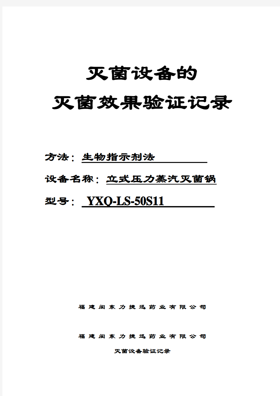 灭菌设备的灭菌效果验证记录(湿热生物指示剂法).