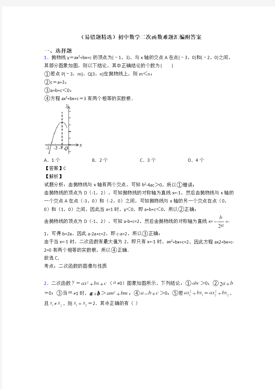 (易错题精选)初中数学二次函数难题汇编附答案