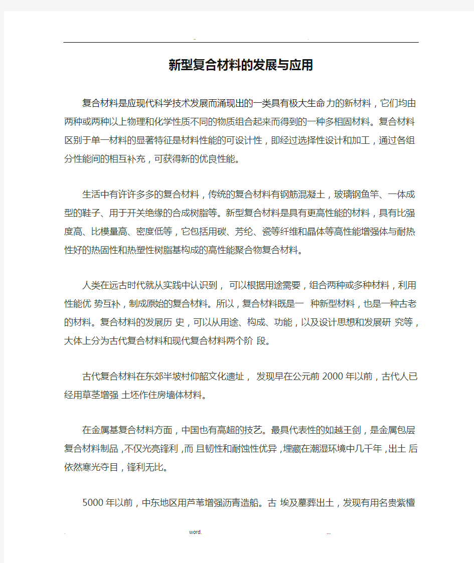 新型复合材料的发展与应用