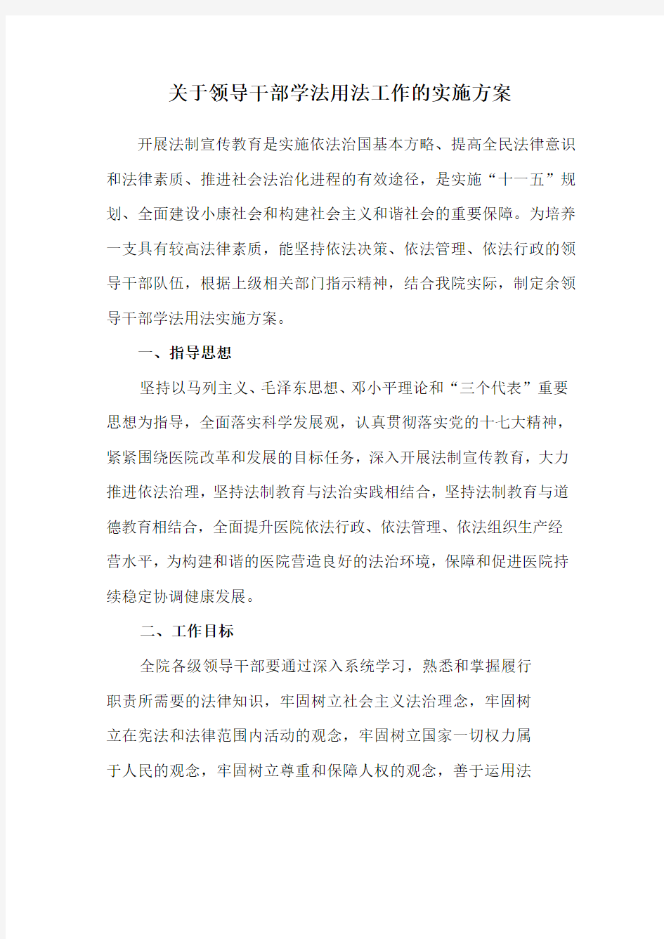 关于领导干部学法用法工作的实施方案开展法制宣传教育是实施依法治国