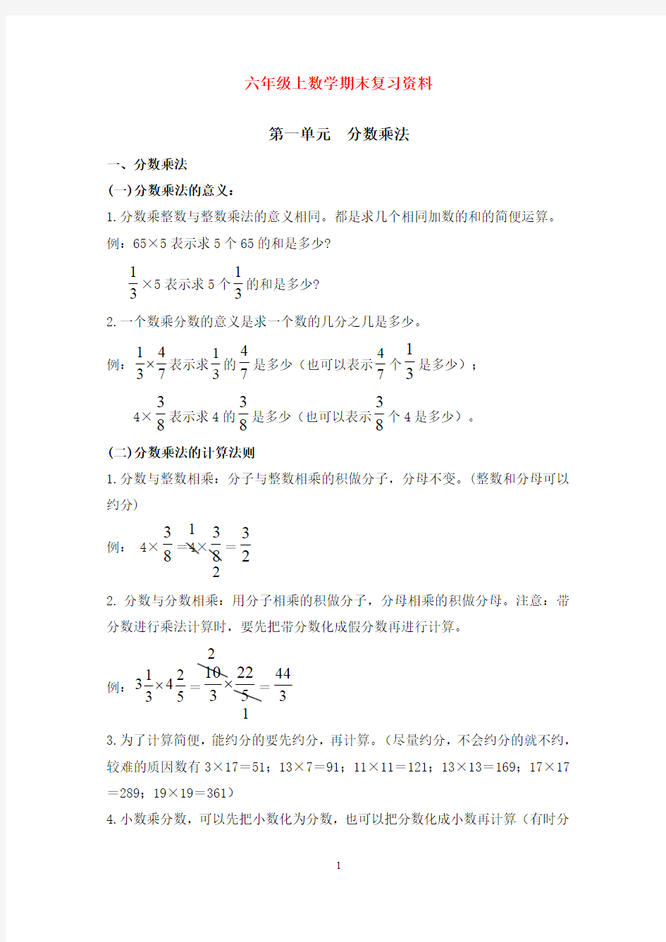 新人教版六年级数学上册各单元知识点归纳