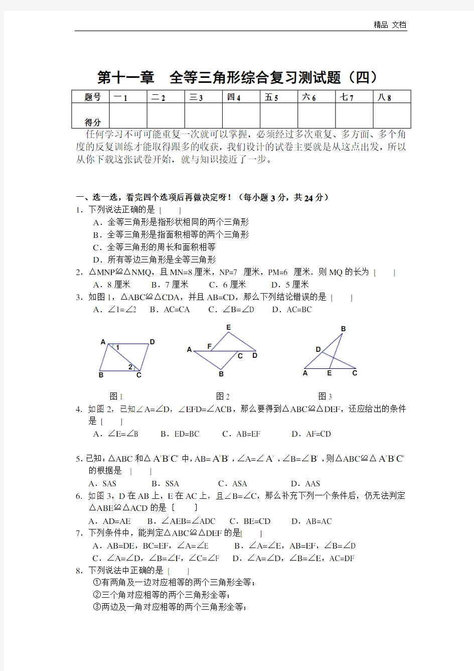 第11章 全等三角形综合复习测试题(四)及答案