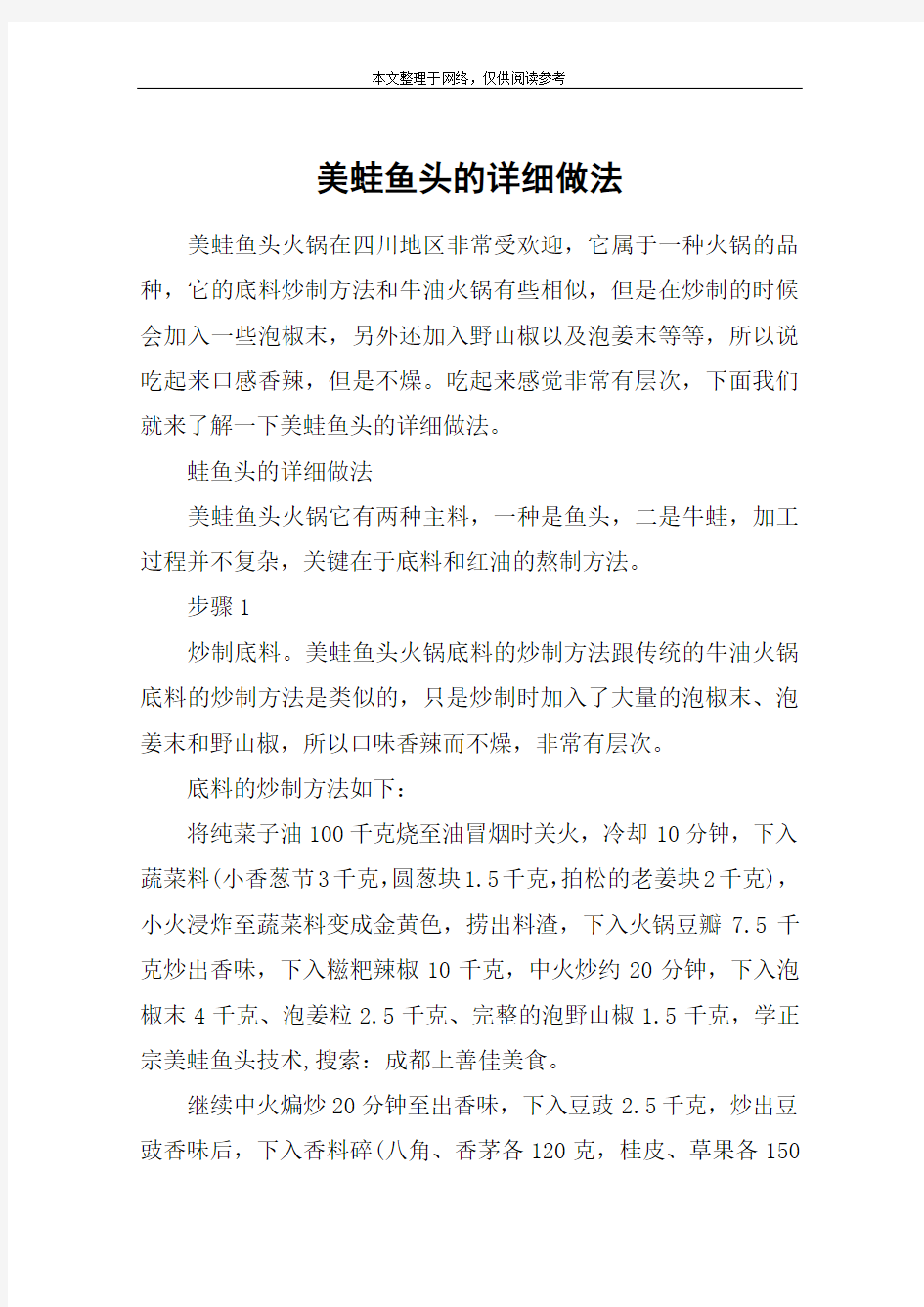 美蛙鱼头的详细做法