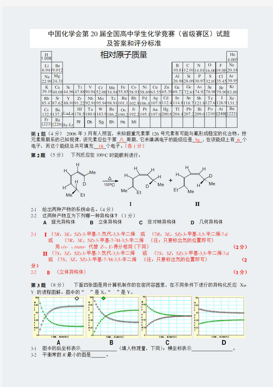 2006年全国高中学生化学竞赛省级赛区试题