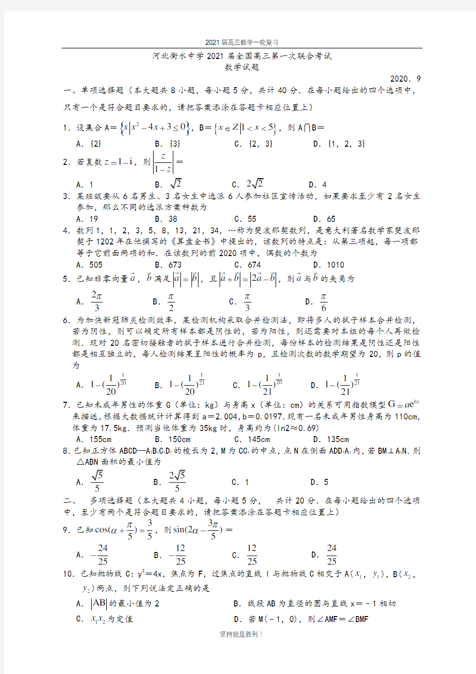 河北衡水中学2021届全国高三第一次联合考试数学试题