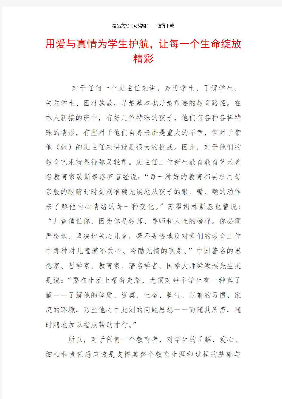 用爱与真情为学生护航,让每一个生命绽放精彩