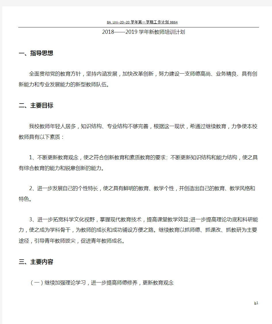 新教师培训计划