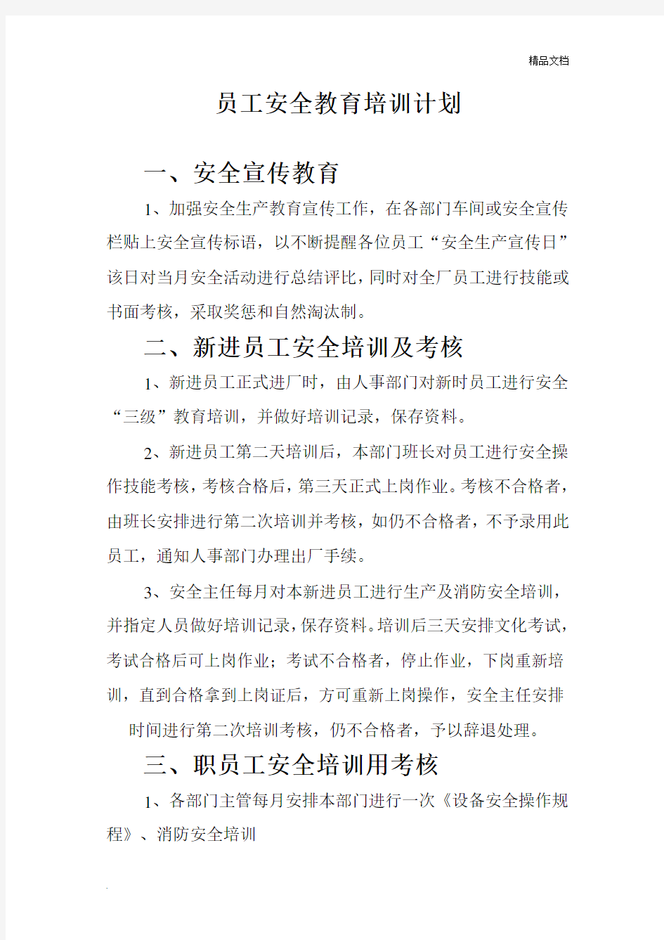 员工安全教育培训记录表