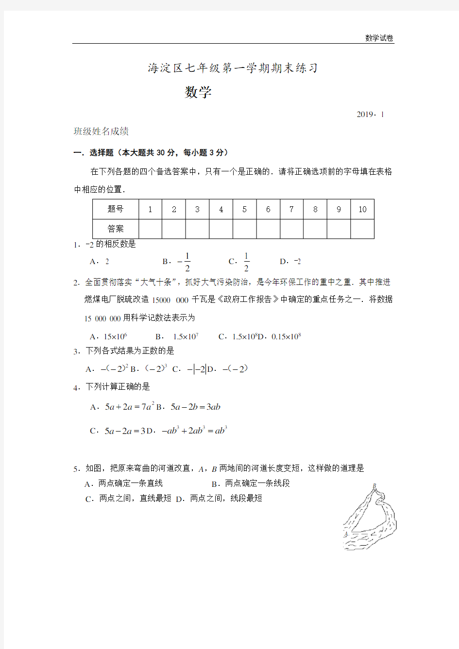 北京市海淀区2018-2019学年度初一上期末数学试题及答案