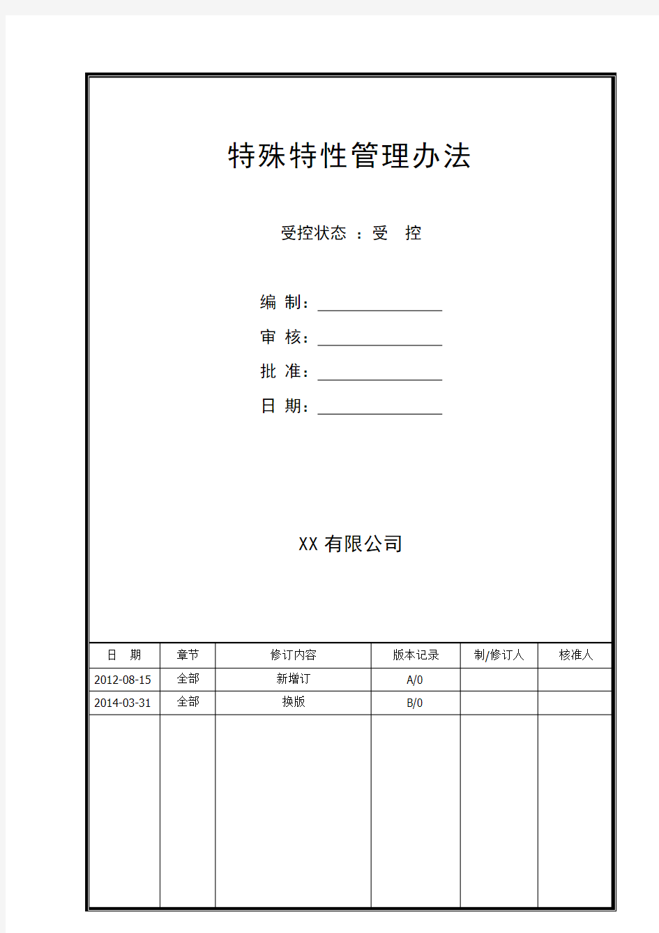 特性分类管理办法